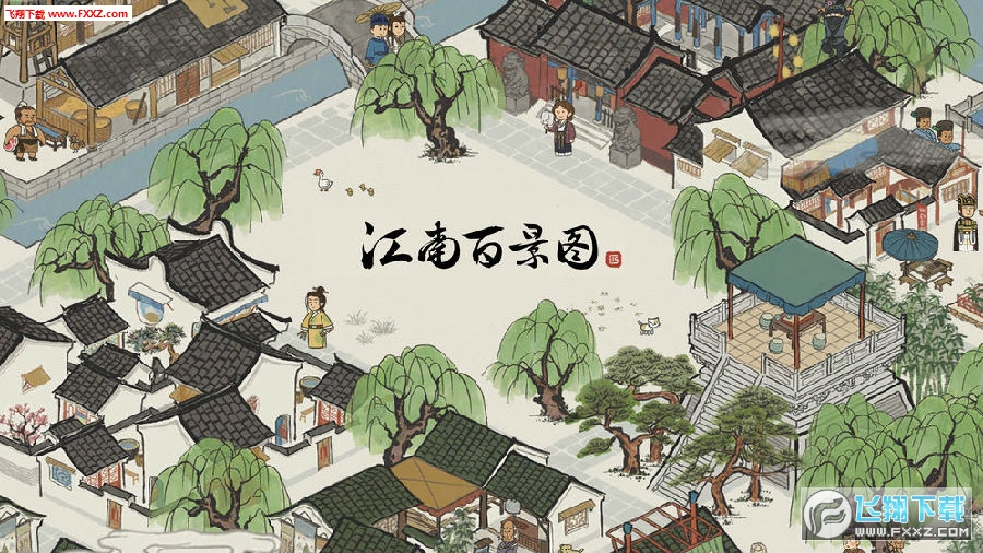 江南百景图内购破解版 江南百景图内购破解版