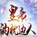 皇帝的枕边人游戏