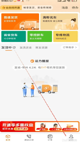 货满满货主端 1.1.3 安卓版