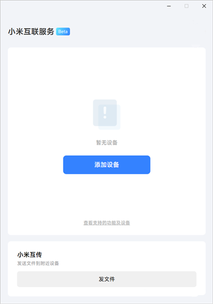小米互联服务电脑版