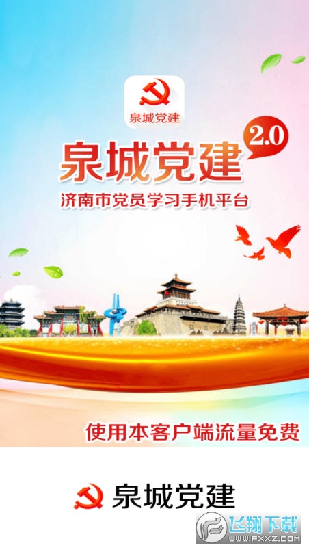 泉城党建手机平台