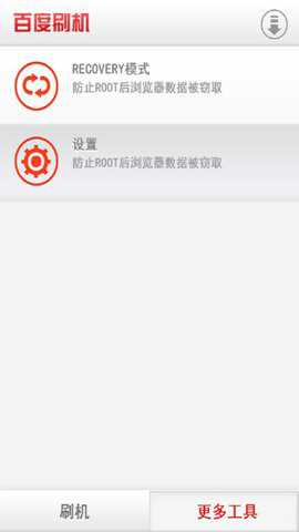 百度刷机手机版