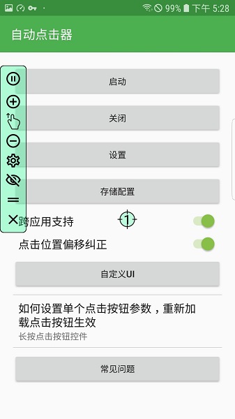 手机连点器 永久免费版