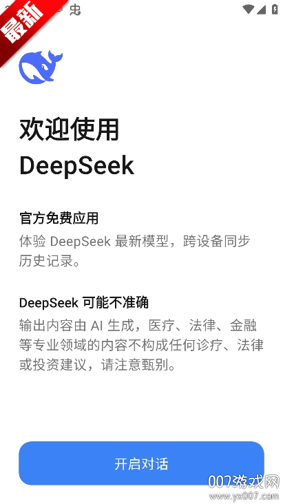 深度搜索官方app下载手机版(DeepSeek)