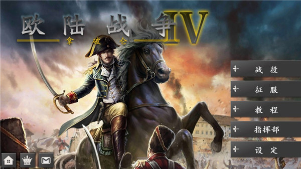 欧陆战争4 官网版