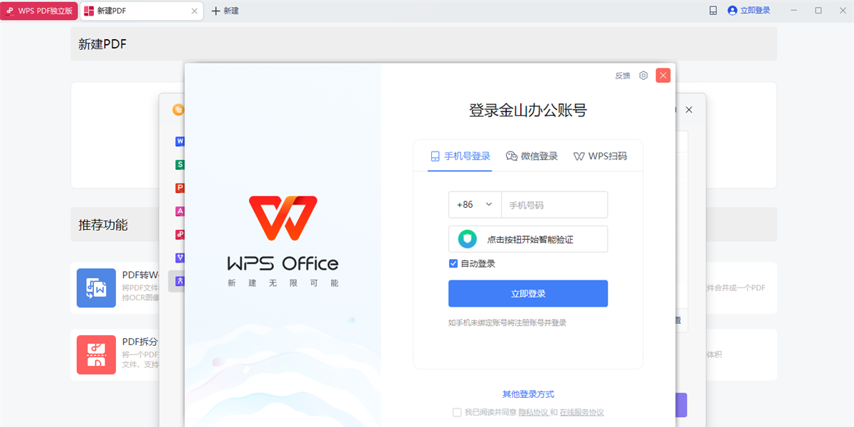 WPS PDF独立版