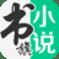 书旗小说vip免费领取版