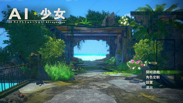AI少女 最新汉化版