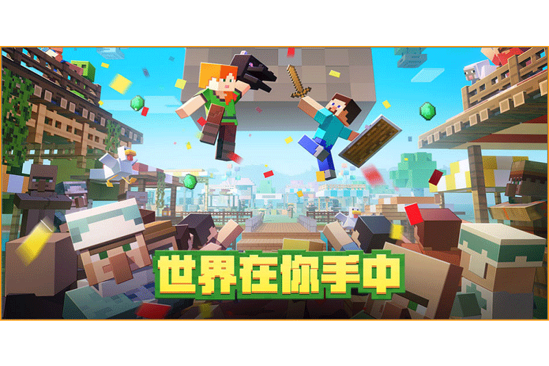 我的世界·海洋之约（Minecraft）