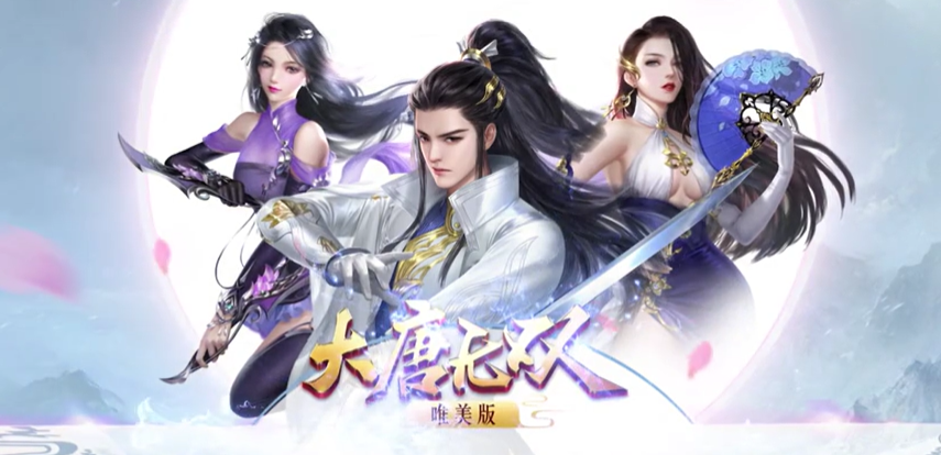 大唐无双唯美版