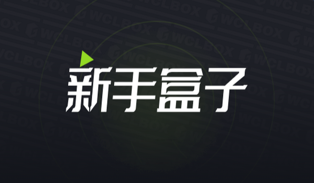 新手盒子
