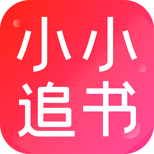 小小追书app免费下载