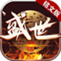 盛世铭文传奇手游官方版