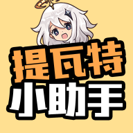 提瓦特小助手 app官方版下载