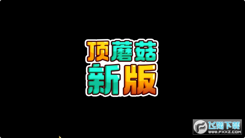 顶蘑菇新版