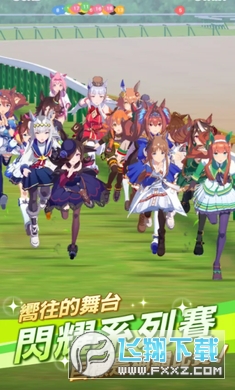 赛马娘台服繁中版