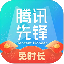 腾讯先游app下载2026最新版(改名腾讯先锋)