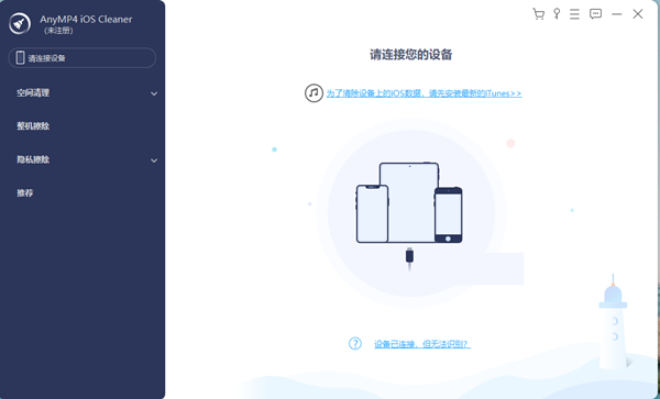 AnyMP4 iOS Cleaner(iPhone清理工具)
