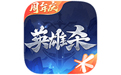 英雄杀(新)