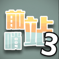 前哨站3免广告无限钻石版