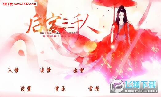 后宫三千人安卓破解版v1.0.0307