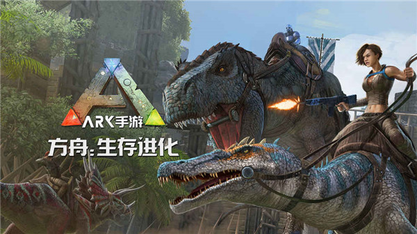 方舟生存进化 手机版