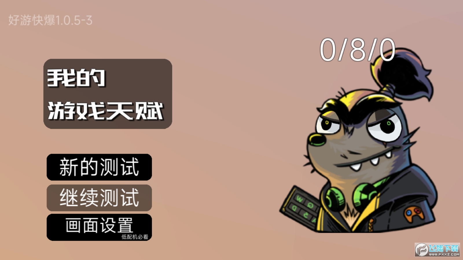 我的游戏天赋去广告版