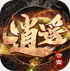 逍遥合击手游