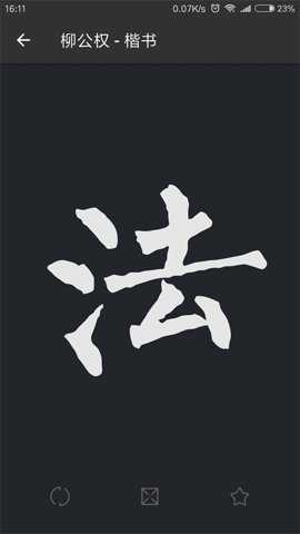 书法字典大全在线查询 2.5.5 安卓版