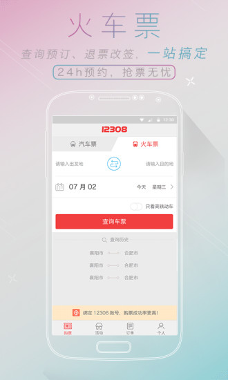 12308汽车票网上订票