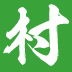 一个村app官方最新版