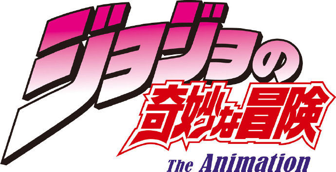 jojo的奇妙冒险 手机版