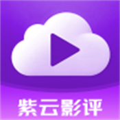 紫云影评app官方下载2025最新版