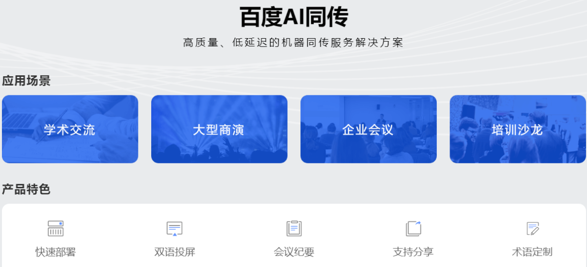 百度AI同传会议版