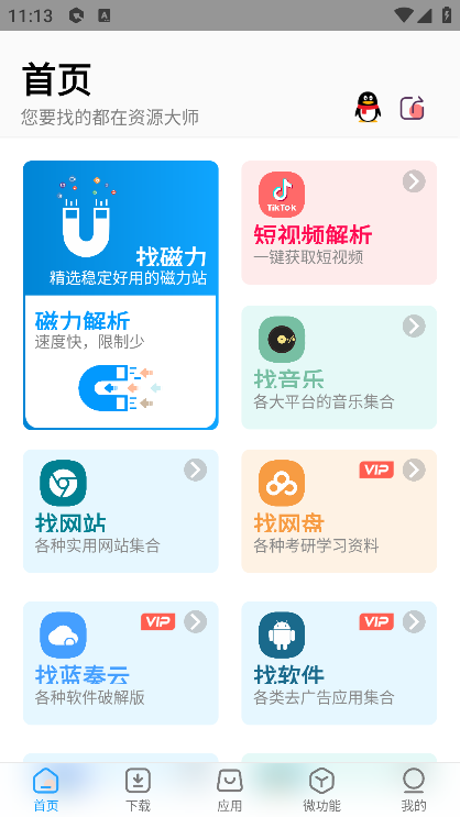 资源大师 破解版