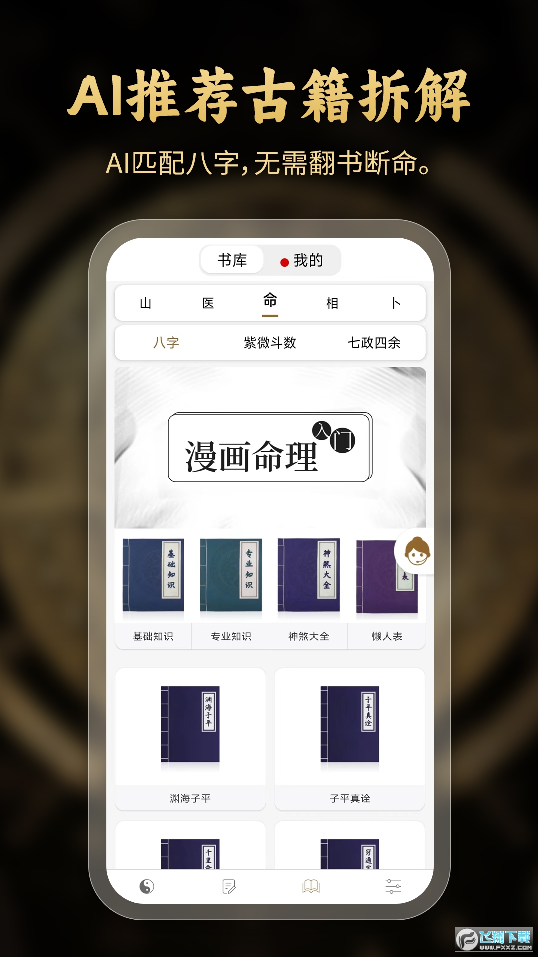 问真八字排盘软件安卓版