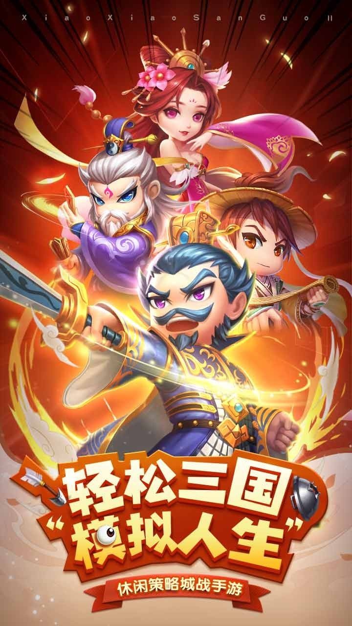 小小三国2 国际服