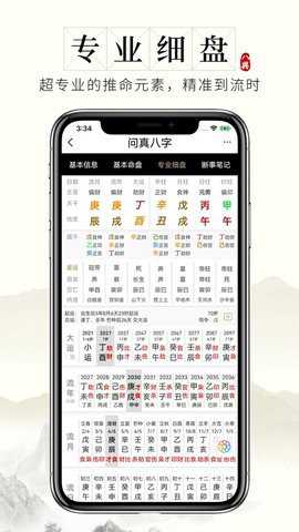 问真八字 2.7.4 最新版
