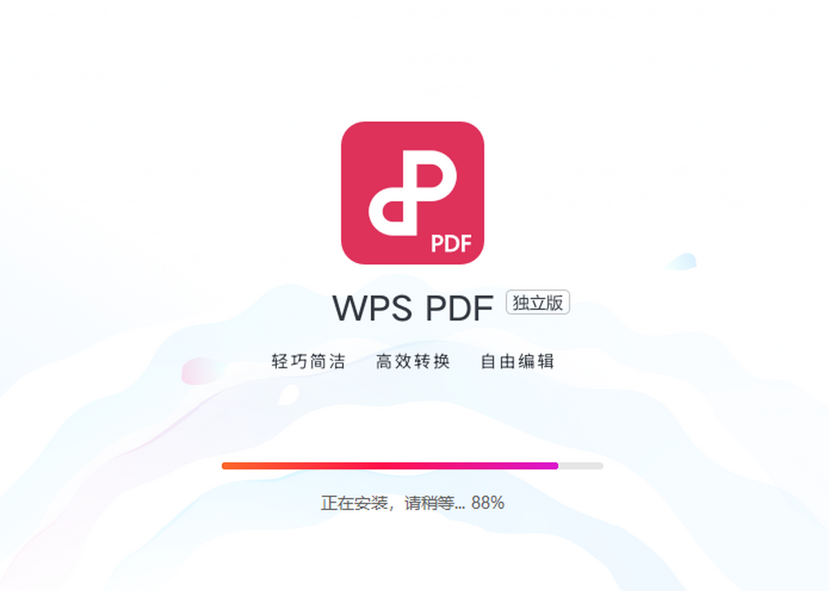 WPS PDF独立版