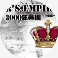 3000年帝国［清软］11.4破解版