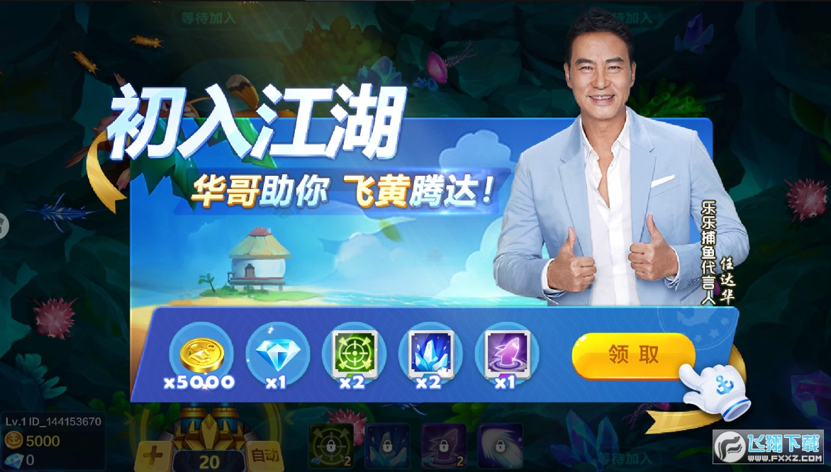 乐乐捕鱼最新版任达华送礼包