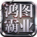 鸿图霸业手游官方版