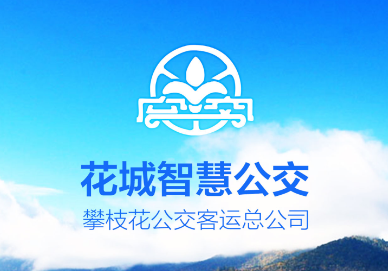 花城智慧公交app官方下载手机版