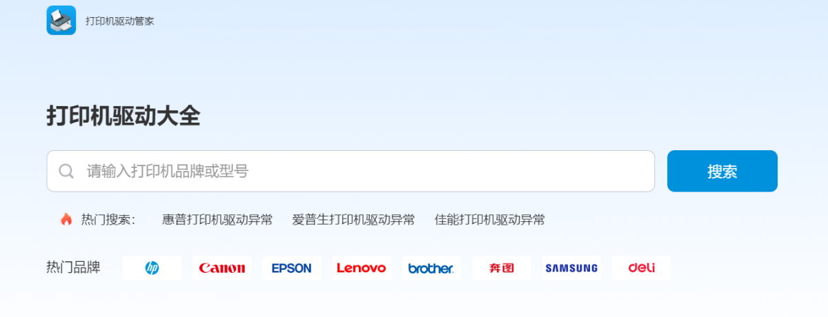 打印机驱动管家
