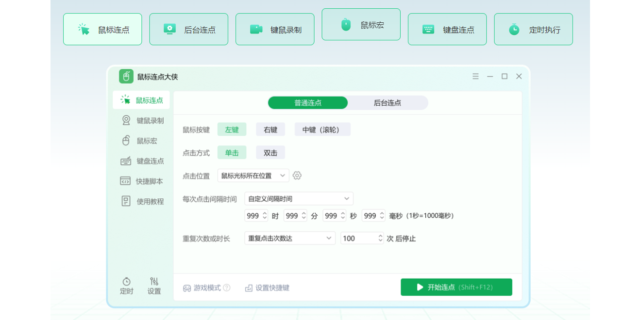 鼠标连点大侠