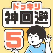 神回避5 汉化版