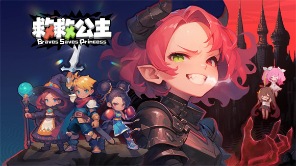 救救公主