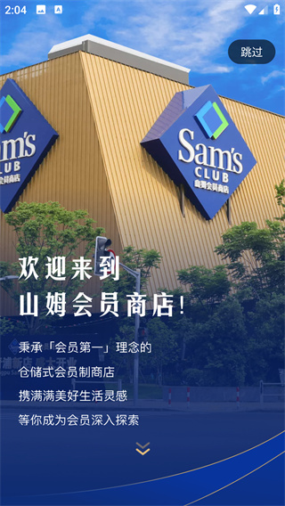 山姆会员商店app手机版下载