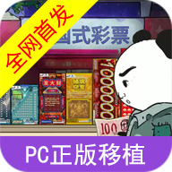 中国式彩票模拟器 手机版