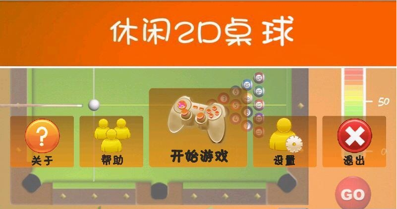 2D桌球